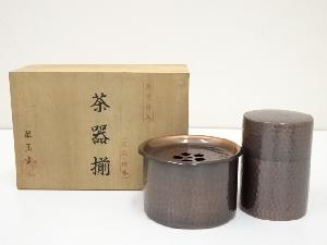 翠玉堂造　銅槌目茶筒・こぼしセット（共箱）
